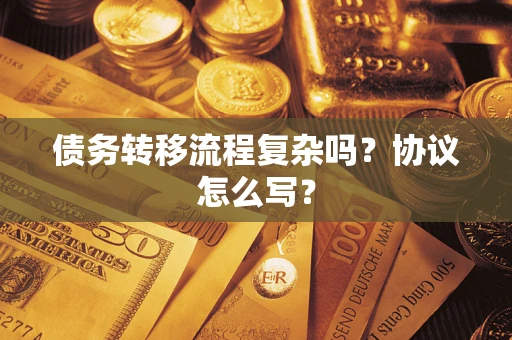 北京债务转移流程复杂吗？协议怎么写？