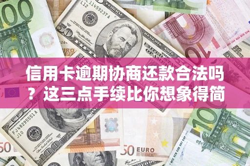 北京信用卡逾期协商还款合法吗？这三点手续比你想象得简单
