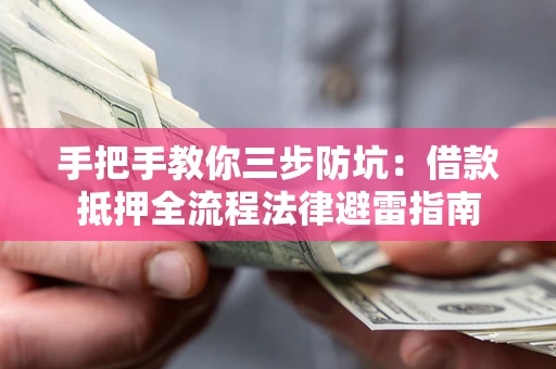 北京手把手教你三步防坑：借款抵押全流程法律避雷指南