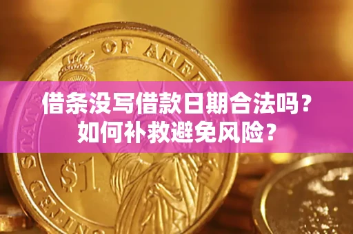 北京借条没写借款日期合法吗？如何补救避免风险？