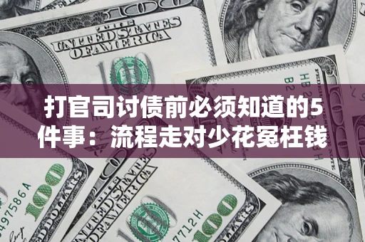 北京打官司讨债前必须知道的5件事：流程走对少花冤枉钱