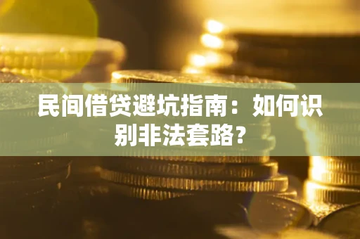 北京民间借贷避坑指南：如何识别非法套路？