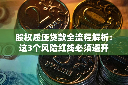 北京股权质压贷款全流程解析：这3个风险红线必须避开