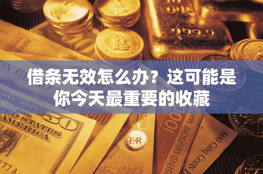 北京借条无效怎么办？这可能是你今天最重要的收藏