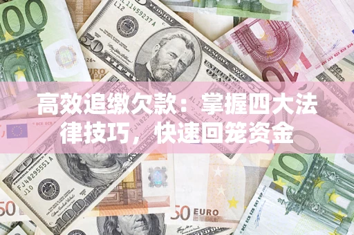 北京高效追缴欠款：掌握四大法律技巧，快速回笼资金