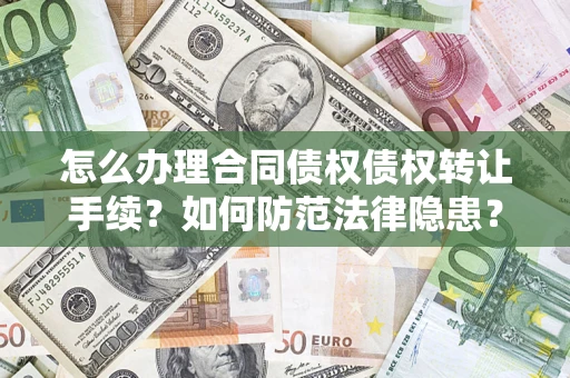 北京怎么办理合同债权债权转让手续？如何防范法律隐患？