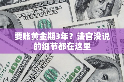 北京要账黄金期3年？法官没说的细节都在这里