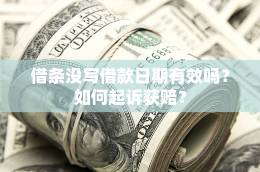 北京借条没写借款日期有效吗？如何起诉获赔？