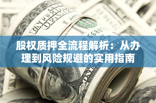 北京股权质押全流程解析：从办理到风险规避的实用指南