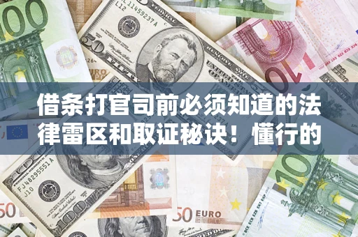 北京借条打官司前必须知道的法律雷区和取证秘诀！懂行的人已经留好这些证据