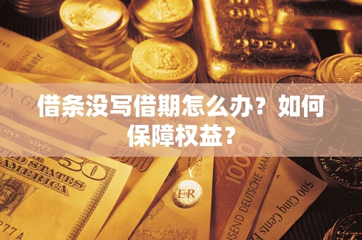 北京借条没写借期怎么办？如何保障权益？