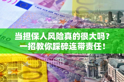 北京当担保人风险真的很大吗？一招教你踩碎连带责任！