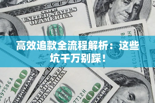 北京高效追款全流程解析：这些坑千万别踩！