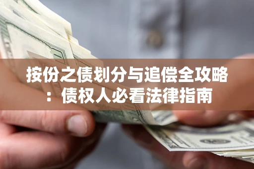 北京按份之债划分与追偿全攻略：债权人必看法律指南