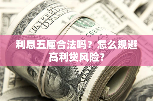 北京利息五厘合法吗？怎么规避高利贷风险？