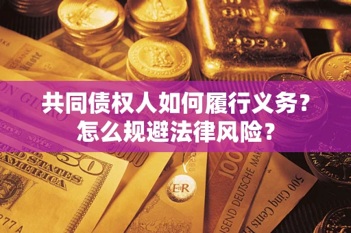 北京共同债权人如何履行义务？怎么规避法律风险？