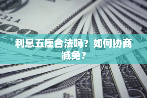 北京利息五厘合法吗？如何协商减免？