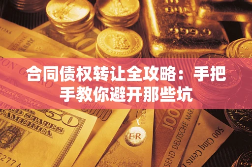 北京合同债权转让全攻略：手把手教你避开那些坑