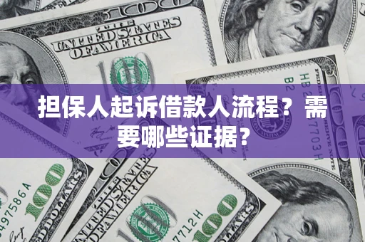 北京担保人起诉借款人流程?需要哪些证据? 北京担保人起诉借款人流程?需要哪些证据?