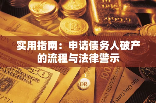 北京实用指南：申请债务人破产的流程与法律警示