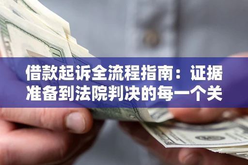 北京借款起诉全流程指南：证据准备到法院判决的每一个关键步骤