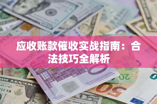 北京应收账款催收实战指南：合法技巧全解析