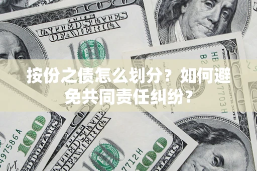 北京按份之债怎么划分？如何避免共同责任纠纷？