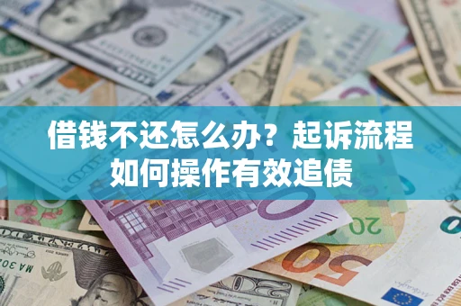 北京借钱不还怎么办？起诉流程如何操作有效追债