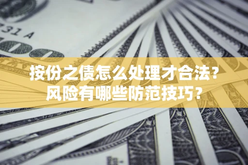 北京按份之债怎么处理才合法？风险有哪些防范技巧？