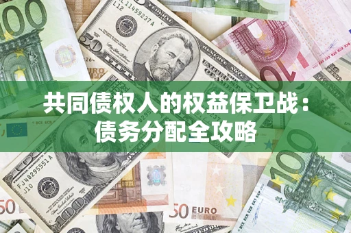 北京共同债权人的权益保卫战：债务分配全攻略