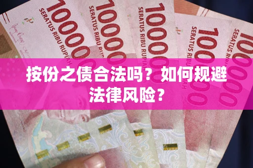 北京按份之债合法吗？如何规避法律风险？
