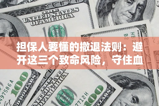 北京担保人要懂的撤退法则：避开这三个致命风险，守住血汗钱