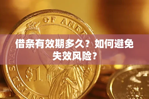 北京借条有效期多久？如何避免失效风险？