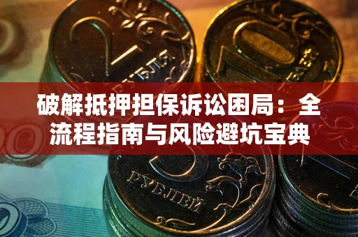 北京破解抵押担保诉讼困局:全流程指南与风险避坑宝典 北京破解抵押担保诉讼困局:全流程指南与风险避坑宝典