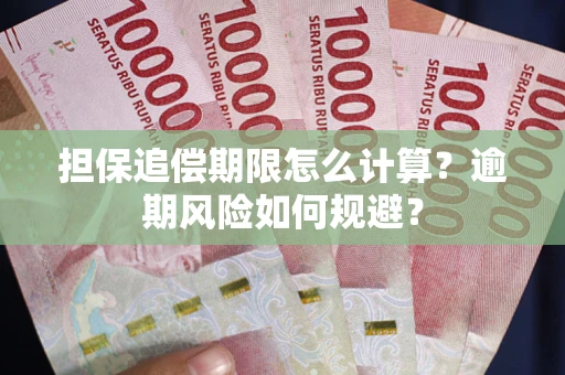 北京担保追偿期限怎么计算？逾期风险如何规避？