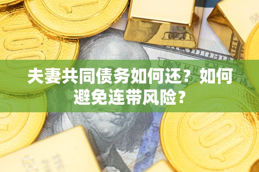 北京夫妻共同债务如何还？如何避免连带风险？