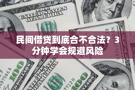北京民间借贷到底合不合法？3分钟学会规避风险