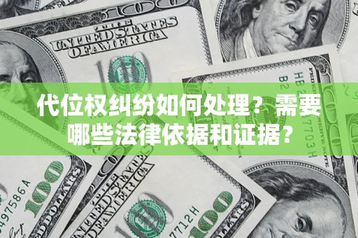 北京代位权纠纷如何处理？需要哪些法律依据和证据？