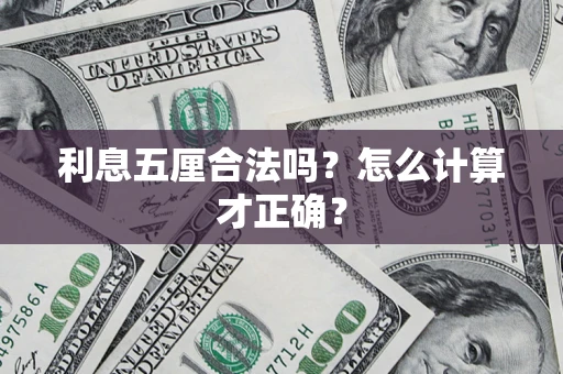 北京利息五厘合法吗？怎么计算才正确？