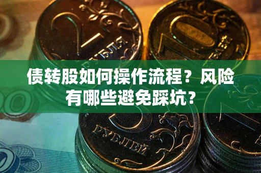 北京债转股如何操作流程？风险有哪些避免踩坑？