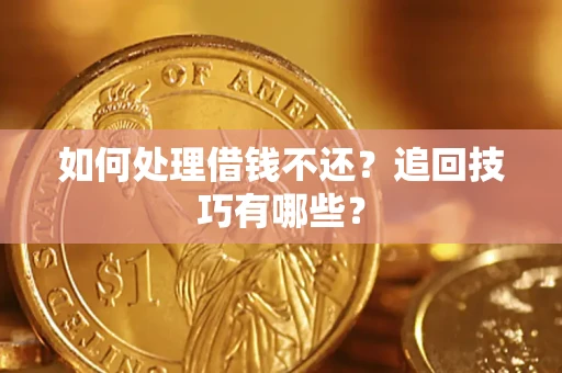 北京如何处理借钱不还？追回技巧有哪些？
