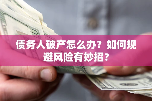 北京债务人破产怎么办？如何规避风险有妙招？