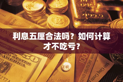 北京利息五厘合法吗？如何计算才不吃亏？