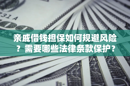 北京亲戚借钱担保如何规避风险？需要哪些法律条款保护？
