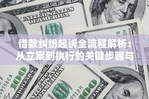 北京借款纠纷起诉全流程解析：从立案到执行的关键步骤与防败诉指南