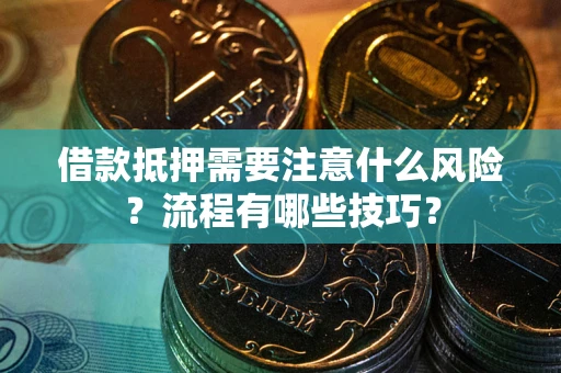 北京借款抵押需要注意什么风险？流程有哪些技巧？