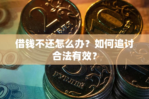 北京借钱不还怎么办？如何追讨合法有效？