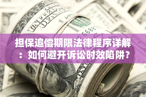 北京担保追偿期限法律程序详解：如何避开诉讼时效陷阱？