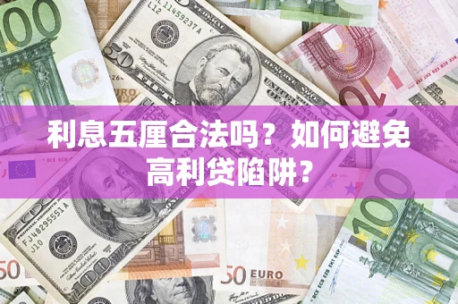 北京利息五厘合法吗？如何避免高利贷陷阱？