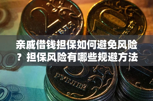 北京亲戚借钱担保如何避免风险？担保风险有哪些规避方法？
